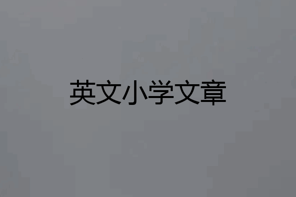 英文小学文章