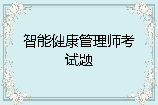 智能健康管理师考试题