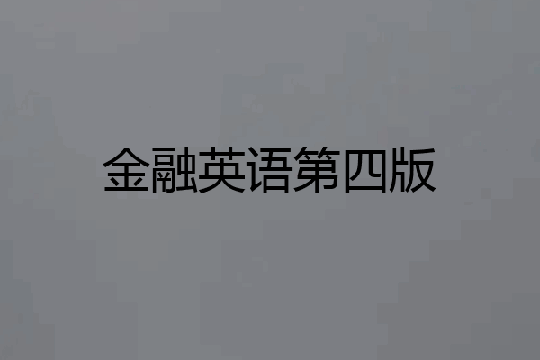 金融英语第四版