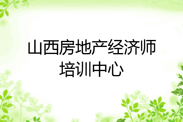 山西房地产经济师培训中心