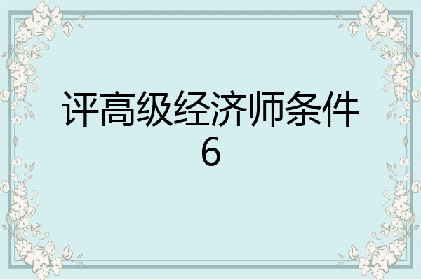 评高级经济师条件6