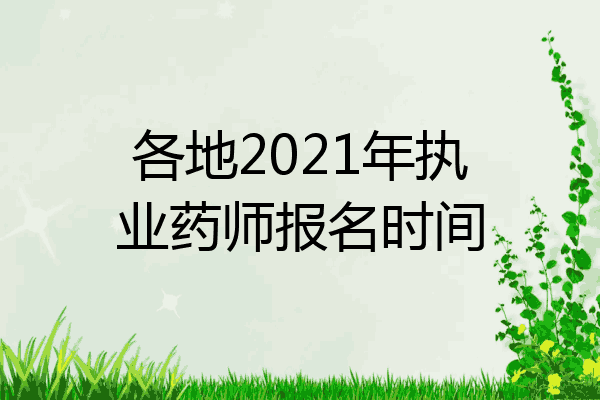 各地2021年执业药师报名时间