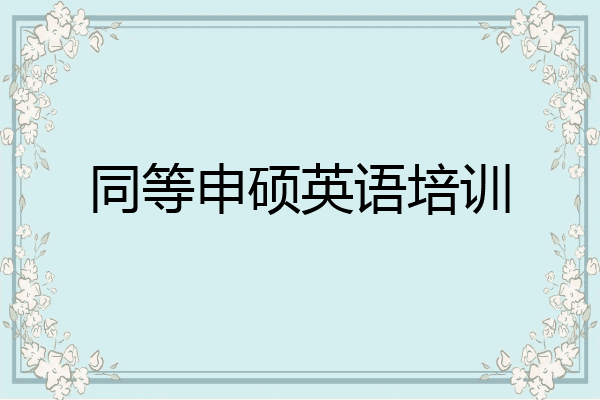 同等申硕英语培训