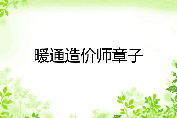 暖通造价师章子