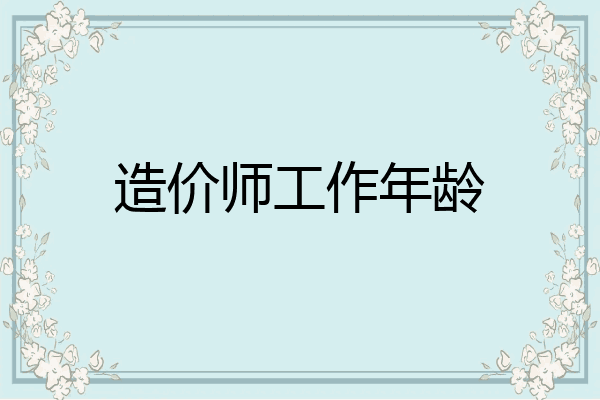 造价师工作年龄