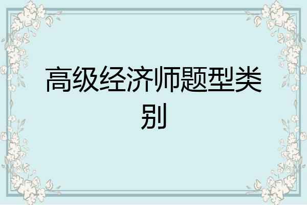 高级经济师题型类别