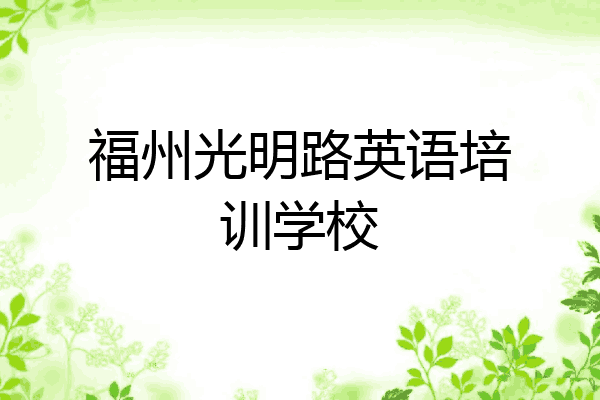 福州光明路英语培训学校