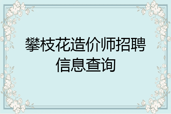 攀枝花造价师招聘信息查询
