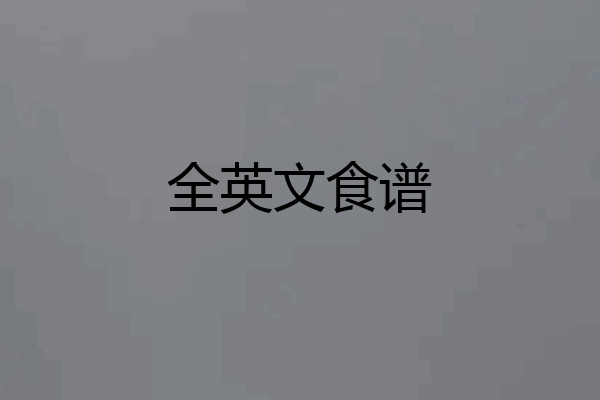 全英文食谱