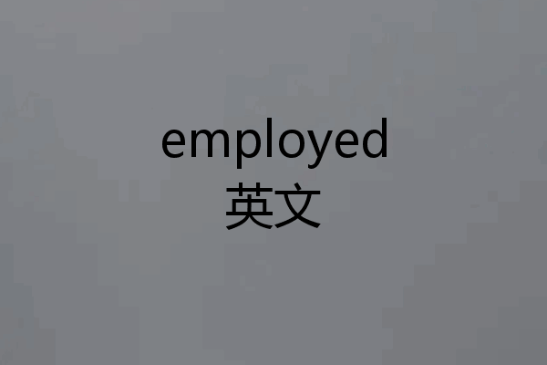 employed英文