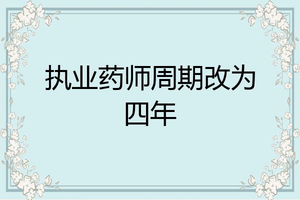 执业药师周期改为四年
