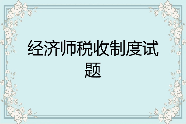 经济师税收制度试题