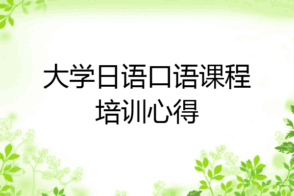 大学日语口语课程培训心得