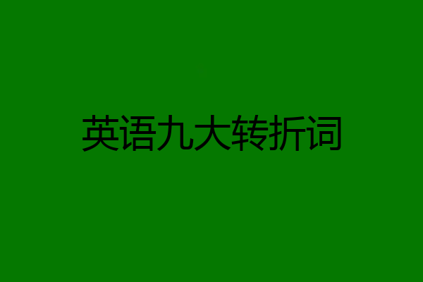 英语九大转折词