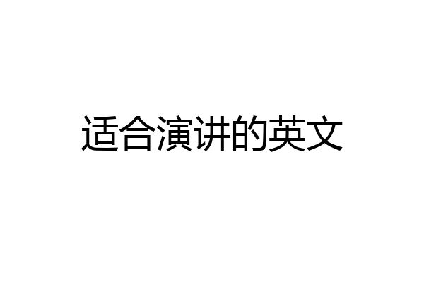 适合演讲的英文