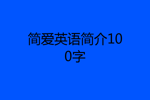 简爱英语简介100字