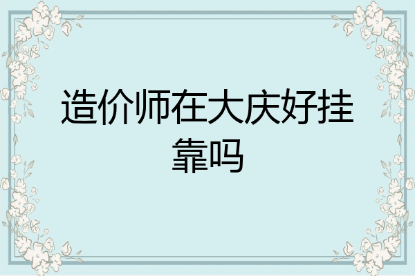 造价师在大庆好挂靠吗