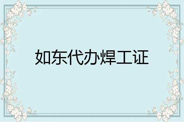 如东代办焊工证