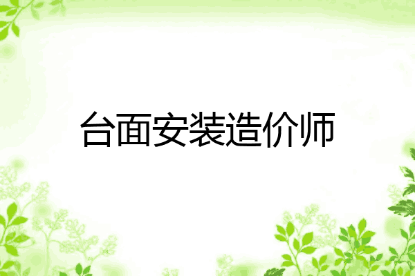 台面安装造价师