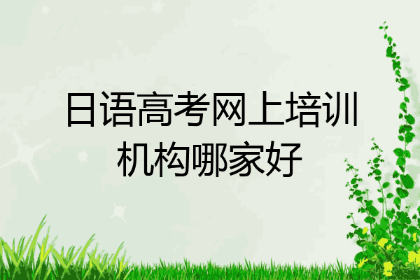 日语高考网上培训机构哪家好