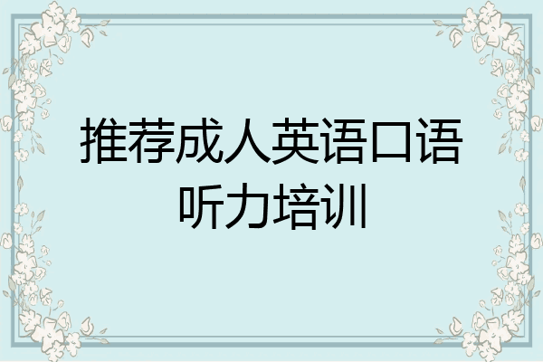 推荐成人英语口语听力培训