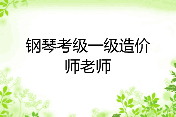钢琴考级一级造价师老师