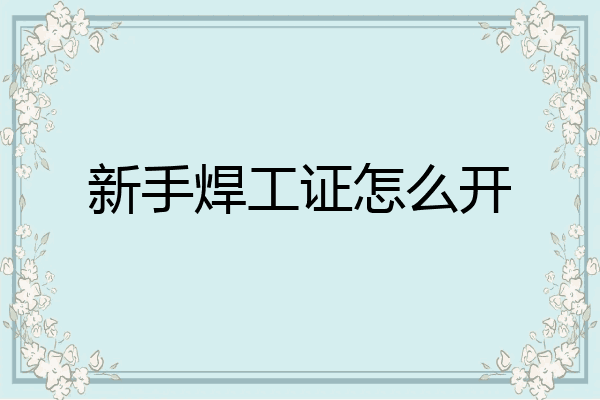 新手焊工证怎么开