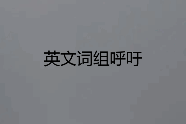 英文词组呼吁