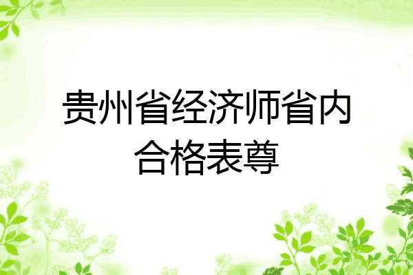 贵州省经济师省内合格表尊
