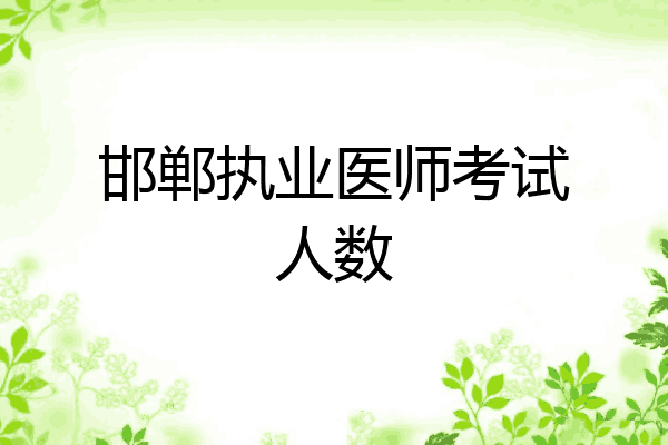 邯郸执业医师考试人数