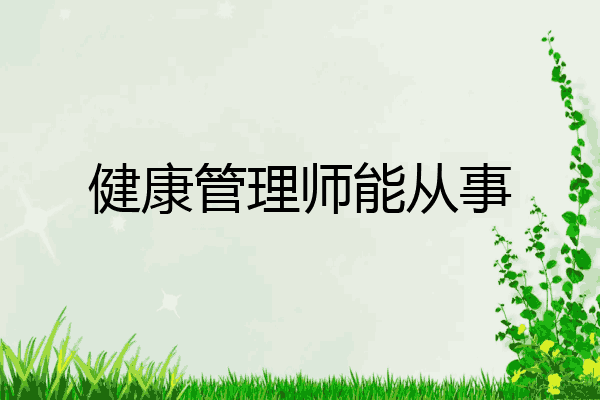 健康管理师能从事