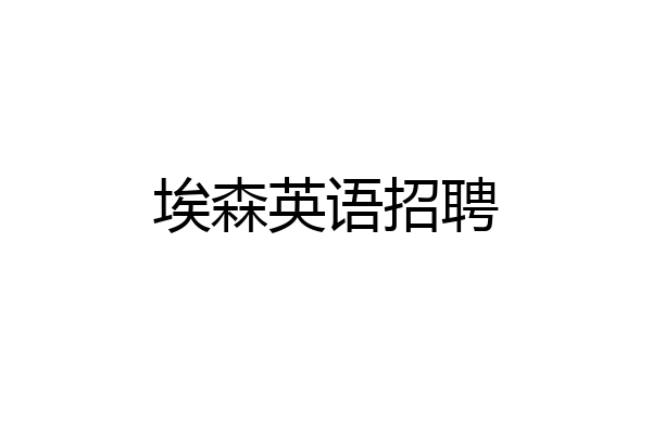 埃森英语招聘