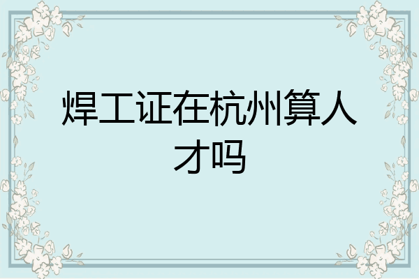 焊工证在杭州算人才吗