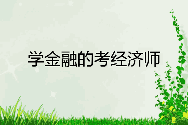 学金融的考经济师
