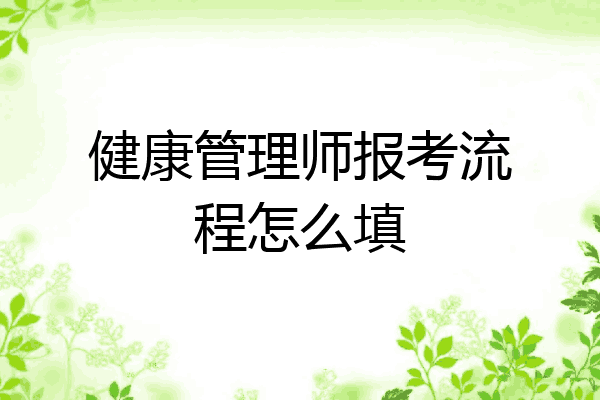 健康管理师报考流程怎么填
