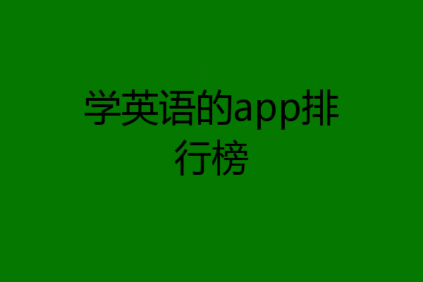 学英语的app排行榜