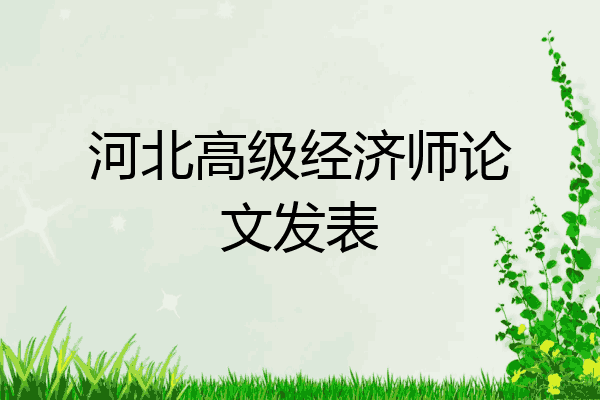 河北高级经济师论文发表