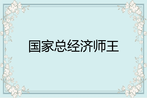国家总经济师王