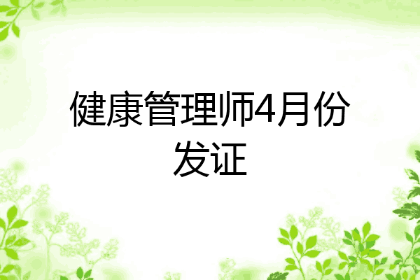 健康管理师4月份发证