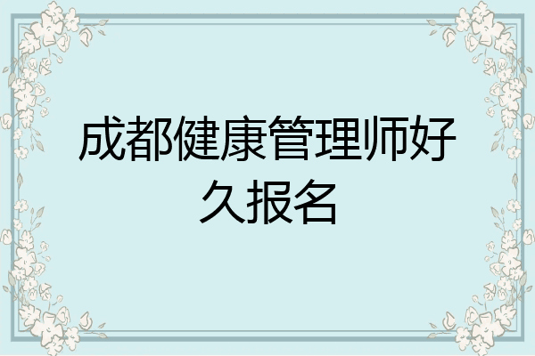 成都健康管理师好久报名