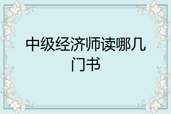 中级经济师读哪几门书