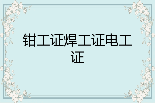 钳工证焊工证电工证