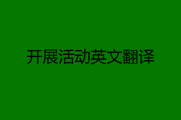 开展活动英文翻译