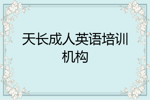 天长成人英语培训机构