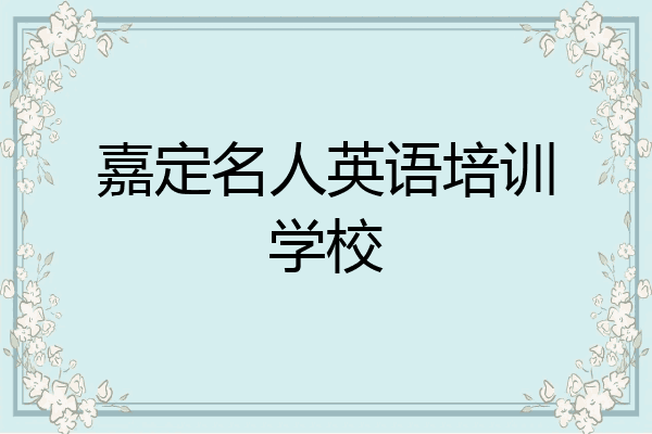 嘉定名人英语培训学校