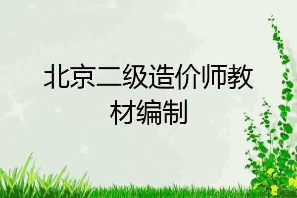 北京二级造价师教材编制