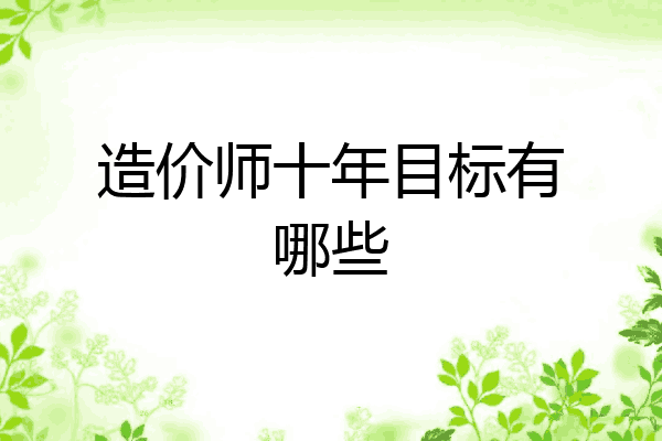 造价师十年目标有哪些
