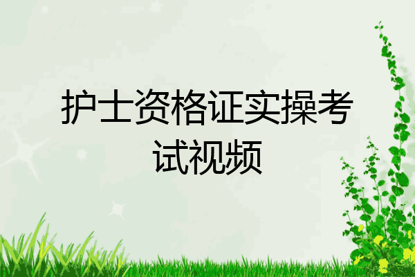 护士资格证实操考试视频