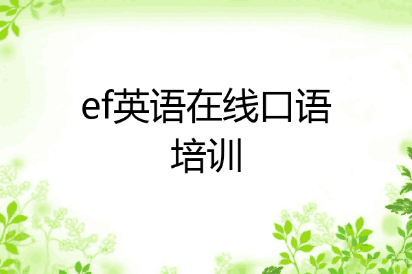 ef英语在线口语培训