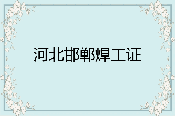 河北邯郸焊工证
